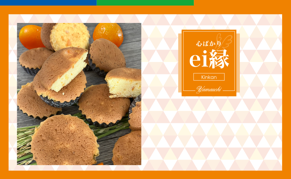ei縁 [金柑]