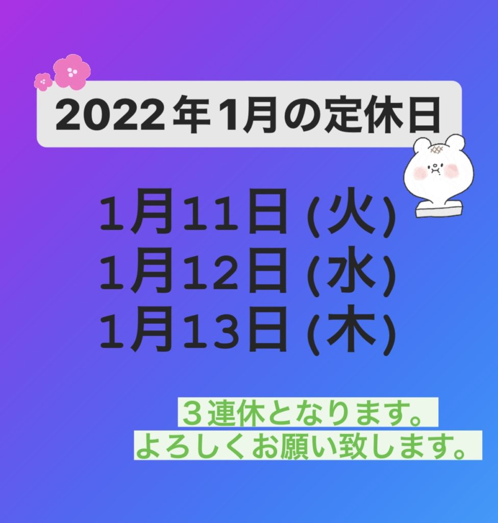 2022/1 定休日